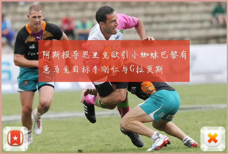 阿斯报导恩里克欲引小蜘蛛巴黎有意马竞目标李刚仁与G拉莫斯