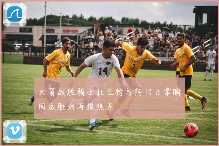 火箭战胜骑士杜兰特与阿门击掌瞬间成胜利海报焦点