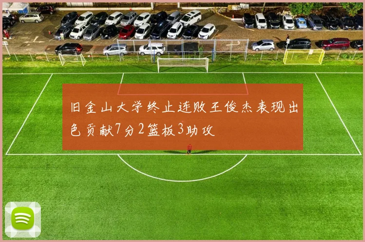旧金山大学终止连败王俊杰表现出色贡献7分2篮板3助攻