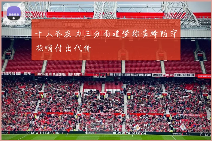 十人齐发力三分雨追梦称黄蜂防守花哨付出代价