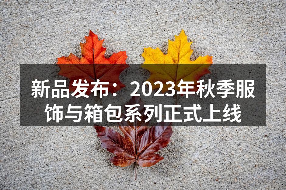 2023年秋季新款服饰展示