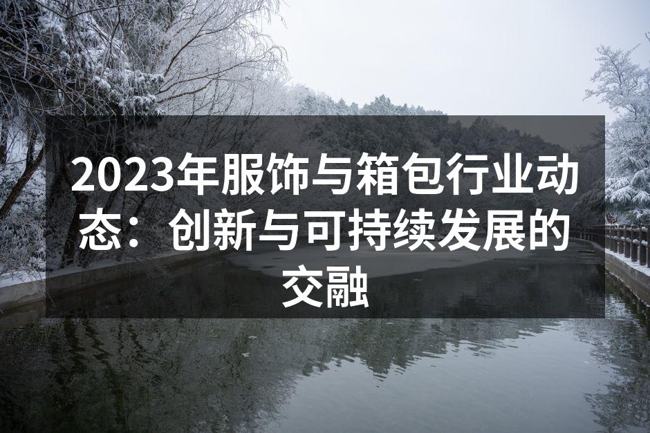 环保材料的服饰与箱包