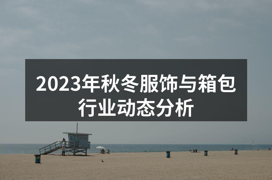 2023秋冬时尚风格展现