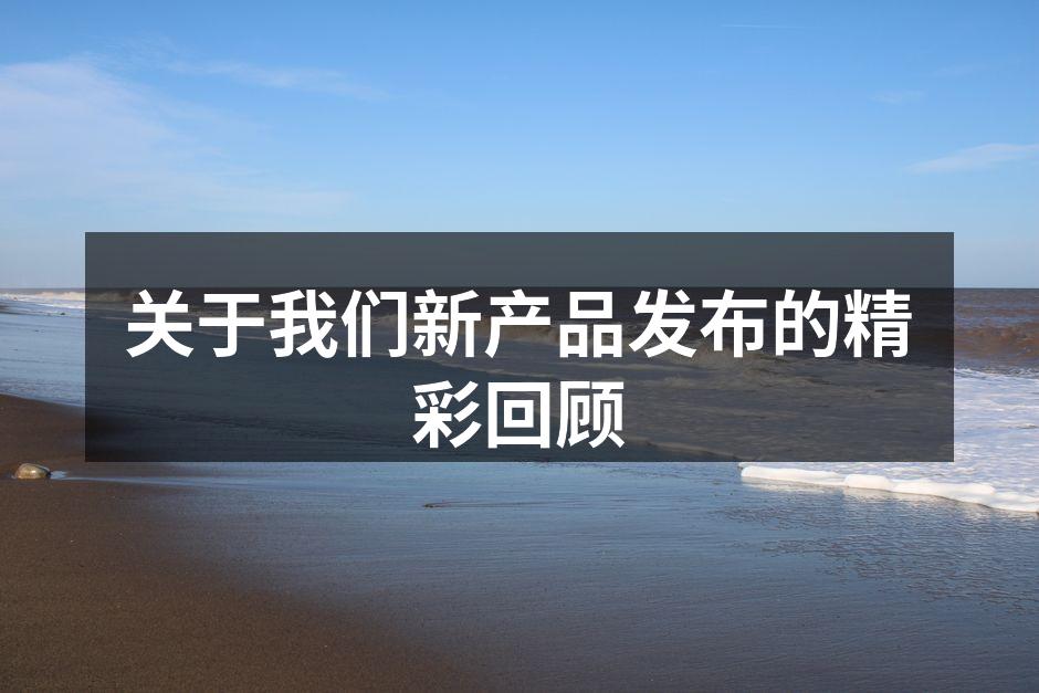 产品发布会现场氛围热烈