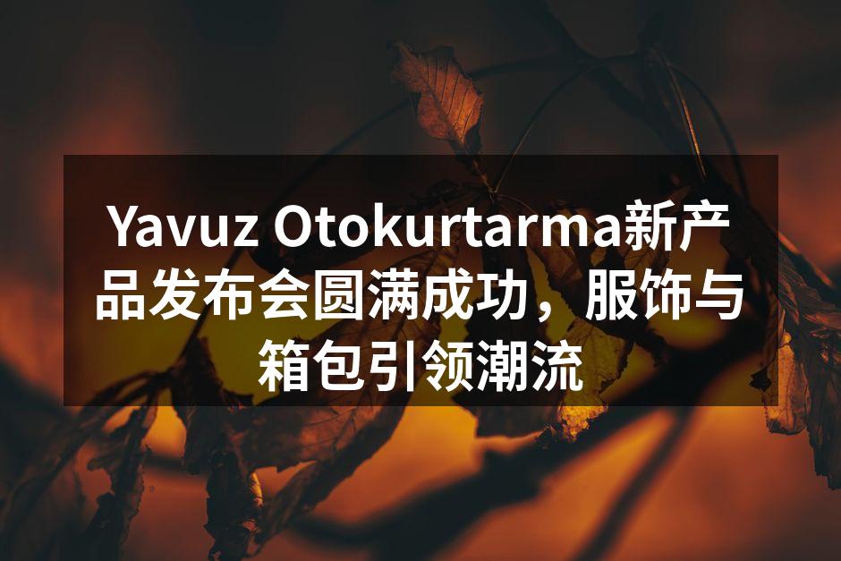 Yavuz Otokurtarma新产品