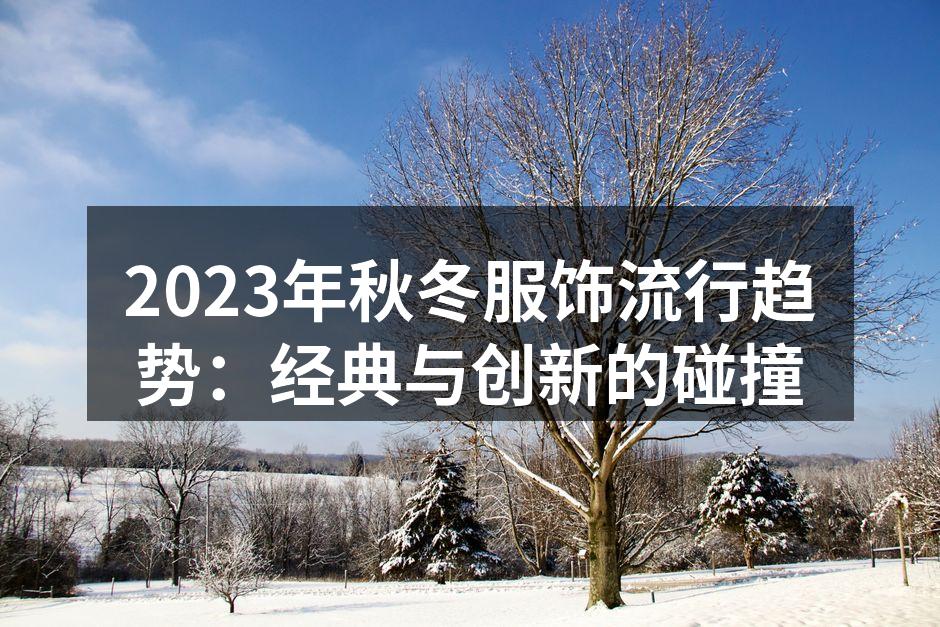 2023年秋冬服饰流行趋势：经典与创新的