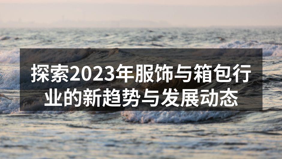可持续时尚的选择